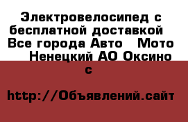Электровелосипед с бесплатной доставкой - Все города Авто » Мото   . Ненецкий АО,Оксино с.